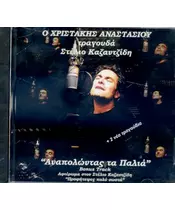 ΑΝΑΣΤΑΣΙΟΥ ΧΡΙΣΤΑΚΗΣ - ΤΡΑΓΟΥΔΑ ΣΤΕΛΙΟ ΚΑΖΑΝΤΖΙΔΗ - ΑΝΑΠΟΛΩΝΤΑΣ ΤΑ ΠΑΛΙΑ (CD)