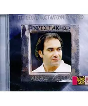 ΑΝΑΣΤΑΣΙΟΥ ΧΡΙΣΤΑΚΗΣ - ΓΙΑ ΟΣΟΥΣ ΝΟΣΤΑΛΓΟΥΝ ΤΟ ΛΑΪΚΟ (CD)