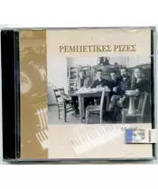 ΡΕΜΠΕΤΙΚΕΣ ΡΙΖΕΣ (CD)