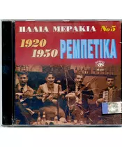 ΠΑΛΙΑ ΜΕΡΑΚΙΑ - 1920-1950 - ΡΕΜΠΕΤΙΚΑ - No 5 (CD)