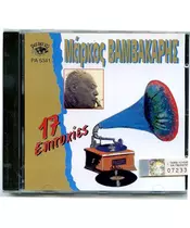 ΒΑΜΒΑΚΑΡΗΣ ΜΑΡΚΟΣ - 17 ΕΠΙΤΥΧΙΕΣ (CD)