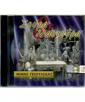 ΓΚΙΟΥΛΕΚΑΣ ΜΙΜΗΣ - ΣΟΥΡΑ & ΜΑΣΤΟΥΡΑ (CD)