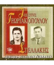 ΓΕΩΡΓΑΚΟΠΟΥΛΟΥ ΙΩΑΝΝΑ / ΣΤΕΛΛΑΚΗΣ - ΕΦΥΓΕΣ ΚΑΠΟΙΟ ΔΕΙΛΙΝΟ (CD)