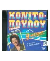 ΚΟΝΙΤΟΠΟΥΛΟΥ ΕΙΡΗΝΗ - 9 ΜΠΟΦΟΡ (CD)