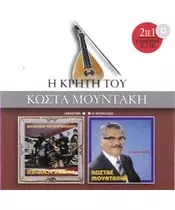 ΜΟΥΝΤΑΚΗΣ ΚΩΣΤΑΣ - Η ΚΡΗΤΗ ΤΟΥ ΚΩΣΤΑ - ΞΕΦΑΝΤΩΜΑ / ΟΙ ΜΕΡΑΚΛΗΔΕΣ (CD)