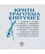 ΚΡΗΤΗ ΤΡΑΓΟΥΔΙΑ ΕΠΙΤΥΧΙΕΣ - ΔΙΑΦΟΡΟΙ (CD)