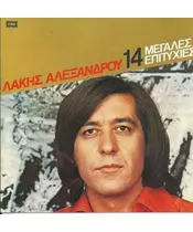 ΑΛΕΞΑΝΔΡΟΥ ΛΑΚΗΣ - 14 ΜΕΓΑΛΕΣ ΕΠΙΤΥΧΙΕΣ (CD)