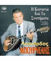 ΜΠΟΥΡΝΕΛΗΣ ΛΕΟΝΑΡΔΟΣ - Η ΚΟΙΝΩΝΙΑ ΚΑΙ ΤΑ ΣΥΣΤΗΜΑΤΑ (CD)