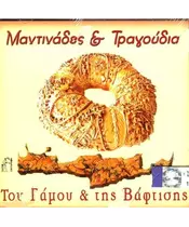 ΜΑΝΤΙΝΑΔΕΣ & ΤΡΑΓΟΥΔΙΑ ΤΟΥ ΓΑΜΟΥ & ΤΗΣ ΒΑΦΤΙΣΗΣ (CD)