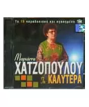 ΧΑΤΖΟΠΟΥΛΟΥ ΜΑΡΙΑΝΝΑ - ΤΑ ΚΑΛΥΤΕΡΑ (CD)