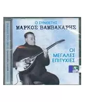 ΒΑΜΒΑΚΑΡΗΣ ΜΑΡΚΟΣ - ΟΙ ΜΕΓΑΛΕΣ ΕΠΙΤΥΧΙΕΣ (CD)