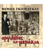 ΓΚΙΟΥΛΕΚΑΣ ΜΙΜΗΣ - ΑΡΓΙΛΕΔΕΣ ΚΑΙ ΜΕΡΑΚΙΑ (CD)