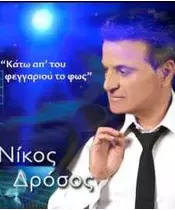 ΔΡΟΣΟΣ ΝΙΚΟΣ - ΚΑΤΩ ΑΠ' ΤΟΥ ΦΕΓΓΑΡΙΟΥ ΤΟ ΦΩΣ (CD)