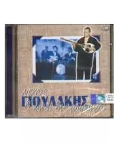 ΓΙΟΥΛΑΚΗΣ ΝΙΚΟΣ - Ο ΠΟΝΟΣ ΔΕΝ ΜΟΙΡΑΖΕΤΑΙ (CD)