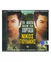 ΓΙΟΥΛΑΚΗΣ ΝΙΚΟΣ - ΤΑ ΝΙΑΤΑ ΔΕΝ ΤΑ ΧΟΡΤΑΣΑ (CD)