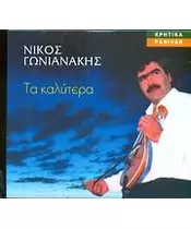 ΓΩΝΙΑΝΑΚΗΣ ΝΙΚΟΣ - ΤΑ ΚΑΛΥΤΕΡΑ (CD)