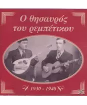 Ο ΘΗΣΑΥΡΟΣ ΤΟΥ ΡΕΜΠΕΤΙΚΟΥ - 1930-1940 (CD)