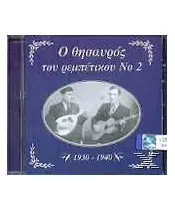 Ο ΘΗΣΑΥΡΟΣ ΤΟΥ ΡΕΜΕΤΙΚΟΥ No 2 - 1930-1940 (CD)