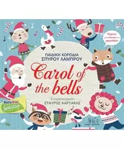 ΠΑΙΔΙΚΗ ΧΟΡΩΔΙΑ ΣΠΥΡΟΥ ΛΑΜΠΡΟΥ - CAROLS OF THE BELLS (CD)