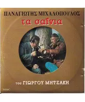 ΜΙΧΑΛΟΠΟΥΛΟΣ ΠΑΝΑΓΙΩΤΗΣ - ΤΑ ΣΑΪΝΙΑ (CD)