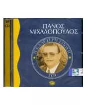 ΜΙΧΑΛΟΠΟΥΛΟΣ ΠΑΝΟΣ - Η ΚΑΛΥΤΕΡΗ ΕΠΟΧΗ (2CD)