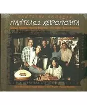 ΑΜΠΑΖΗΣ ΠΑΝΤΕΛΗΣ - ΠΑΝΤΕΛΩΣ ΧΕΙΡΟΠΟΙΗΤΑ (CD)