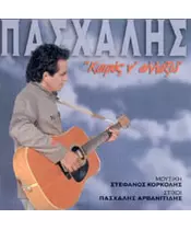 ΠΑΣΧΑΛΗΣ - ΚΑΙΡΟΣ Ν' ΑΛΛΑΞΩ (CD)