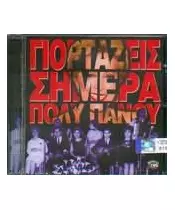 ΠΑΝΟΥ ΠΟΛΥ - ΓΙΟΡΤΑΖΕΙΣ ΣΗΜΕΡΑ (CD)