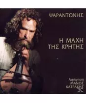 ΨΑΡΑΝΤΩΝΗΣ - Η ΜΑΧΗ ΤΗΣ ΚΡΗΤΗΣ (CD)