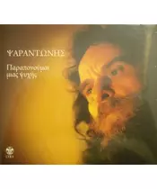 ΨΑΡΑΝΤΩΝΗΣ - ΠΑΡΑΠΟΝΟΥΜΑΙ ΜΙΑΣ ΨΥΧΗΣ (CD)