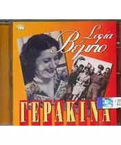 ΒΕΜΠΟ ΣΟΦΙΑ - ΓΕΡΑΚΙΝΑ (CD)