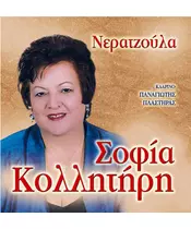 ΚΟΛΛΗΤΗΡΗ ΣΟΦΙΑ - ΝΕΡΑΤΖΟΥΛΑ (CD)