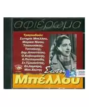 ΜΠΕΛΛΟΥ ΣΩΤΗΡΙΑ - ΑΦΙΕΡΩΜΑ (CD)