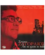 ΖΑΓΟΡΑΙΟΣ ΣΠΥΡΟΣ - ΑΠΟ ΤΑ ΧΡΟΝΙΑ ΤΑ ΠΑΛΙΑ (CD)