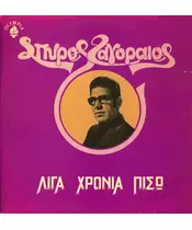 ΖΑΓΟΡΑΙΟΣ ΣΠΥΡΟΣ - ΛΙΓΑ ΧΡΟΝΙΑ ΠΙΣΩ (CD)