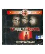 ΖΑΓΟΡΑΙΟΣ ΣΠΥΡΟΣ - ΤΑ ΚΟΚΚΙΝΑ ΦΑΝΑΡΙΑ (CD)