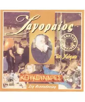 ΖΑΓΟΡΑΙΟΣ ΣΠΥΡΟΣ - ΤΑ ΧΥΜΑ (CD)