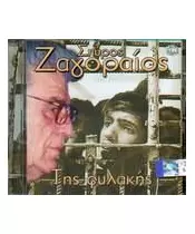 ΖΑΓΟΡΑΙΟΣ ΣΠΥΡΟΣ - ΤΗΣ ΦΥΛΑΚΗΣ (CD)