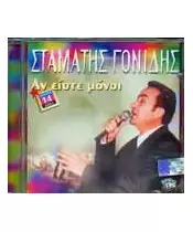 ΓΟΝΙΔΗΣ ΣΤΑΜΑΤΗΣ - ΑΝ ΕΙΣΤΕ ΜΟΝΟΙ (CD)