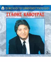 ΚΑΒΟΥΡΑΣ ΣΤΑΘΗΣ - ΟΙ ΜΕΓΑΛΟΙ ΤΟΥ ΔΗΜΟΤΙΚΟΥ ΤΡΑΓΟΥΔΙΟΥ (CD)