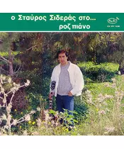 ΣΙΔΕΡΑΣ ΣΤΑΥΡΟΣ - ΡΟΖ ΠΙΑΝΟ (LP FIRST PRESSING)