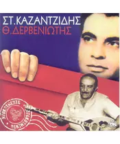 ΚΑΖΑΝΤΖΙΔΗΣ ΣΤΕΛΙΟΣ - Θ. ΔΕΡΒΕΝΙΩΤΗΣ ΝΤΟΚΟΥΜΕΝΤΟ (CD)