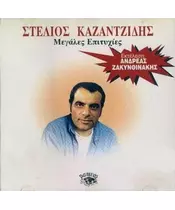 ΖΑΚΥΝΘΙΝΑΚΗΣ ΑΝΔΡΕΑΣ - ΚΑΖΑΝΤΖΙΔΗΣ ΣΤΕΛΙΟΣ ΜΕΓΑΛΕΣ ΕΠΙΤΥΧΙΕΣ (CD)