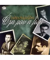 ΚΑΖΑΝΤΖΙΔΗΣ ΣΤΕΛΙΟΣ - ΟΛΗ ΜΟΥ Η ΖΩΗ (2CD)