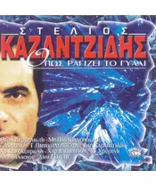 ΚΑΖΑΝΤΖΙΔΗΣ ΣΤΕΛΙΟΣ - ΟΠΩΣ ΡΑΓΙΖΕΙ ΤΟ ΓΥΑΛΙ (CD)