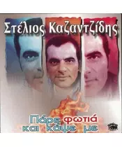 ΚΑΖΑΝΤΖΙΔΗΣ ΣΤΕΛΙΟΣ - ΠΑΡΕ ΦΩΤΙΑ ΚΑΙ ΚΑΨΕ ΜΕ (CD)