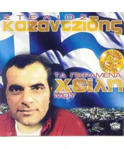 ΚΑΖΑΝΤΖΙΔΗΣ ΣΤΕΛΙΟΣ - ΤΑ ΠΙΚΡΑΜΕΝΑ ΧΕΙΛΗ ΜΟΥ (2CD)