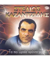 ΚΑΖΑΝΤΖΙΔΗΣ ΣΤΕΛΙΟΣ - ΤΑ ΠΙΟ ΩΡΑΙΑ ΧΡΟΝΙΑ ΜΟΥ (CD)