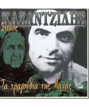 ΚΑΖΑΝΤΖΙΔΗΣ ΣΤΕΛΙΟΣ - ΤΑ ΤΡΑΓΟΥΔΙΑ ΤΗΣ ΜΑΝΑΣ (CD)