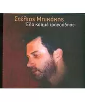 ΜΠΙΚΑΚΗΣ ΣΤΕΛΙΟΣ - ΕΛΑ ΚΑΗΜΕ ΤΡΑΓΟΥΣΕ (CD)